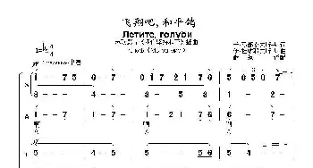 飞翔吧，和平鸽Летите голуби_歌曲简谱_词曲:米•马都索夫斯基 伊•杜纳耶夫斯基