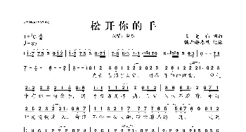 松开你的手_歌曲简谱_词曲:王竞伟 王竞伟