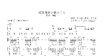 【日】昭和最後の秋のこと_歌曲简谱_词曲:阿久悠 浜圭介