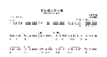 等你媒人等不着_歌曲简谱_词曲: