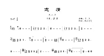 定情_歌曲简谱_词曲: 不详