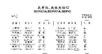 我曾经，我依然相信ВЕРИЛАВЕРИЛАВЕРЮ_歌曲简谱_词曲: 俄罗斯民歌