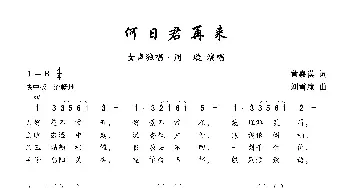 何日君再来_歌曲简谱_词曲:黄嘉谟 刘雪庵