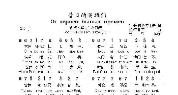 昔日的英雄们От героев  былых  времен_歌曲简谱_词曲:叶•阿格拉诺维奇 拉•霍扎克