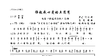 弹起我心爱的土琵琶_歌曲简谱_词曲:芦芒 何彬 吕其明