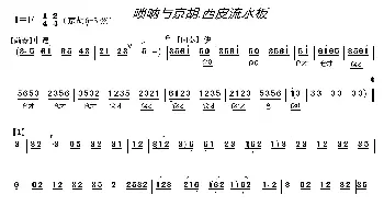 唢呐与京胡.西皮流水板_歌曲简谱_词曲: