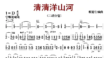 清清洋山河_歌曲简谱_词曲:顾冠仁