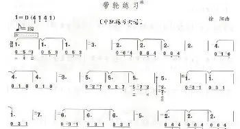 带轮练习_歌曲简谱_词曲: 徐阳