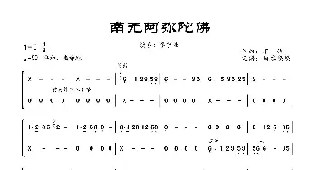 南无阿弥陀佛_歌曲简谱_词曲: 不详