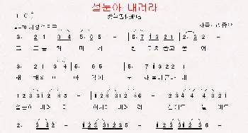 [朝鲜]설눈아 내려라_歌曲简谱_词曲:李宗伍 翻译：郑学哲 李宗伍