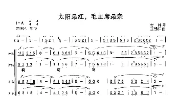 太阳最红，毛主席最亲_歌曲简谱_词曲:付林 王锡仁