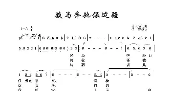 军旅歌曲100首：骏马奔腾保边疆_歌曲简谱_词曲:蒋大为 蒋大为