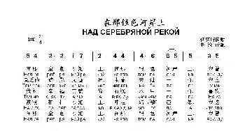 在那银色河岸上Над серебряной рекой_歌曲简谱_词曲:俄罗斯民歌