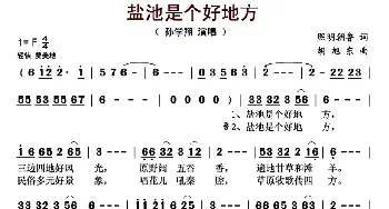 盐池是个好地方_歌曲简谱_词曲:熙明朝鲁 胡旭东