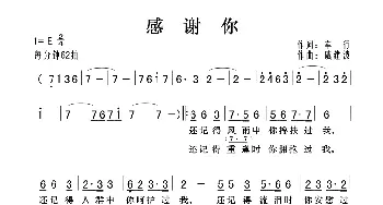 感谢你_歌曲简谱_词曲:车行 戚建波