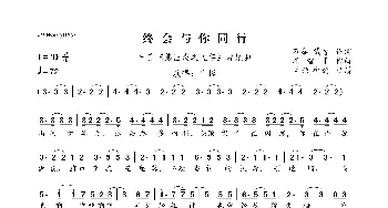 终会与你同行_歌曲简谱_词曲:万秦、戴悫 李智平