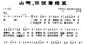 [南斯拉夫]山啊，你披着绿装_歌曲简谱_词曲:乔治.卡拉克拉依奇 乔治.卡拉克拉依奇