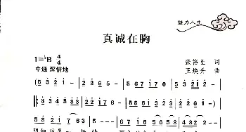 真诚在胸_歌曲简谱_词曲:张裕臣 王焕升