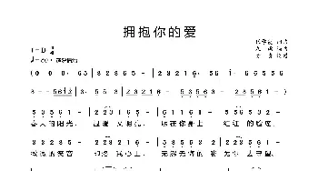 拥抱你的爱_歌曲简谱_词曲:代学霞 代学霞