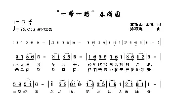 一带一路春满园_歌曲简谱_词曲:左伯山、园林 孙顺忠