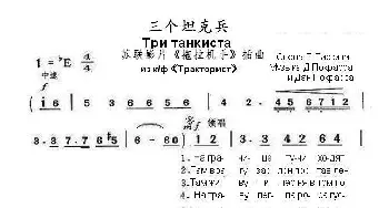 三个坦克兵Три танкиста_歌曲简谱_词曲:博•拉 斯 庚 德•波克拉斯 达•波克拉斯