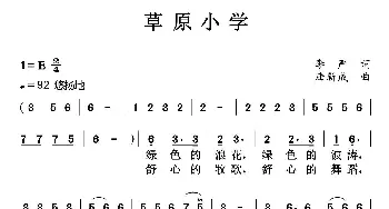 草原小学_歌曲简谱_词曲:李严 唐新成