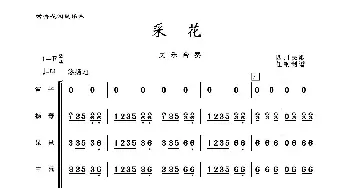 采花_歌曲简谱_词曲: 四川民歌