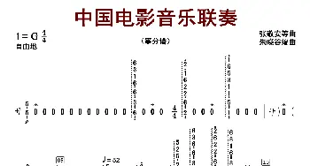 中国电影音乐联奏_歌曲简谱_词曲:张静安等曲 朱晓谷改编