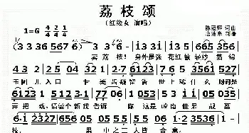 荔枝颂_歌曲简谱_词曲:陈冠卿 陈冠卿