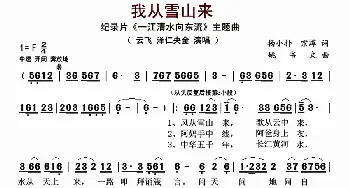 我从雪山来_歌曲简谱_词曲:杨小扑 宗潭 姚书文