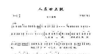 人在世上飘_歌曲简谱_词曲:牛朝阳 牛朝阳