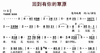 回到有你的草原_歌曲简谱_词曲:嘎玛西周 嘎玛西周