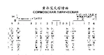 索尔莫夫抒情曲СОРМОВСКАЯ ЛИРИЧЕСКАЯ_歌曲简谱_词曲:叶.多尔玛托夫斯基 博.莫克罗乌索夫