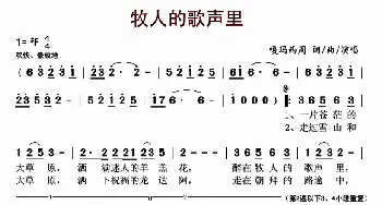 牧人的歌声里_歌曲简谱_词曲:嘎玛西周 嘎玛西周