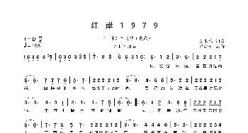 红岸1979_歌曲简谱_词曲:姜未禾 姜未禾