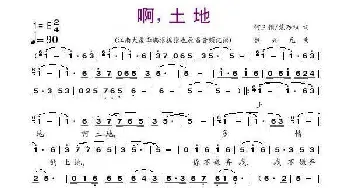 啊，土地_歌曲简谱_词曲:何玉锁 焦乃积 楚兴元