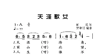 天涯歌女_歌曲简谱_词曲:田汉 贺绿汀