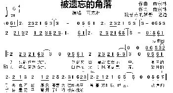 被遗忘的角落_歌曲简谱_词曲:作词,雨宗林 作曲  雨宗林