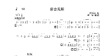 20-1 后会无期 Bb 首调简谱_歌曲简谱_词曲: