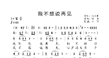 我不想说再见_歌曲简谱_词曲:冯小刚 刘青