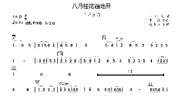 八月桂花遍地开_歌曲简谱_词曲: 江西民歌、李恒