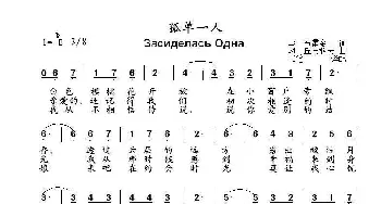 孤单一人Засиделась Одна_歌曲简谱_词曲:В. 布雷金 М. 丘马科夫