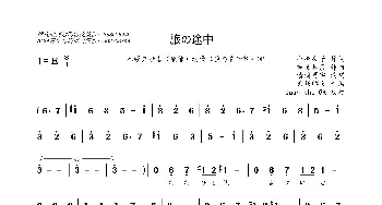 [日]旅の途中_歌曲简谱_词曲:小峰公子 吉良知彦