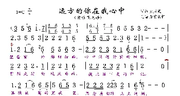 远方的你在我心中_歌曲简谱_词曲:火凤凰 火凤凰