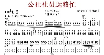 公社社员运粮忙_歌曲简谱_词曲:陆金山冯国泉