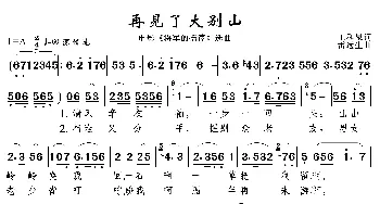 再见了大别山_歌曲简谱_词曲: