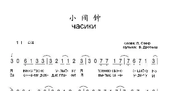 小闹钟часики_歌曲简谱_词曲:列.思久夫 弗.德罗贝什