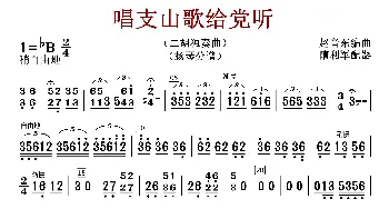 唱支山歌给党听_歌曲简谱_词曲:赵音东