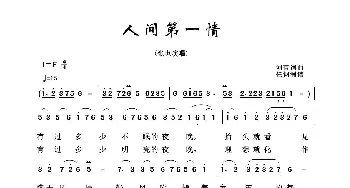 军旅歌曲100首：人间第一情_歌曲简谱_词曲:刘青 刘青