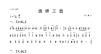 曲牌三首_歌曲简谱_词曲: 豫剧曲牌